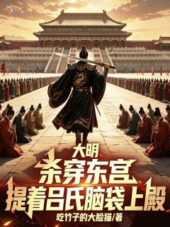新书《朱允通朱允炆》小说全集阅读 大明：杀穿东宫，提吕氏脑袋上殿小说免费精彩章节全文