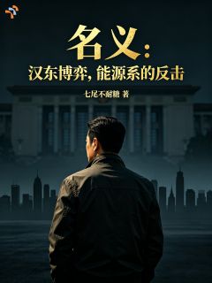 周楚易沙瑞金名义：汉东博弈，能源系的反击小说全本免费试读