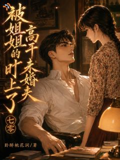《七零：被姐姐的高干未婚夫盯上了》方芸陆鸣大结局精彩试读