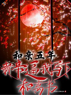 疯批帝王，强锁昔日意中人李长衿裴肃小说精彩内容免费试读