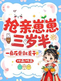 抢亲崽崽三岁半，一身反骨就是干熹宝傅翊笙乔沂凝小说免费试读全文章节目录精彩章节
