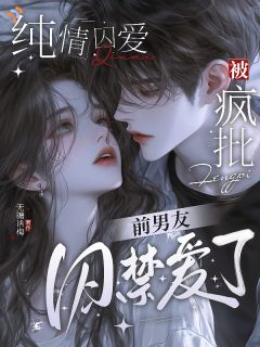 逃命撞见前任，他说这次别想跑小说全文精彩章节在线阅读（林眠贺夺野）