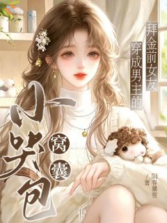 窝囊小哭包穿成男主的拜金前女友岑星裴司晏小说阅读 窝囊小哭包穿成男主的拜金前女友文本在线阅读