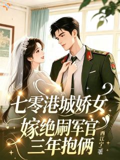 《时乐初司淮之》小说全文在线阅读 七零港城娇女嫁绝嗣军官三年抱俩小说阅读