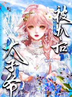 《壁纸本人被扒后，太子爷找上门》沈弄影寇则第6章全文免费阅读