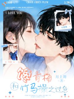 何靡纪星隅小说 《馋青梅：和竹马操之过急》小说全文在线试读