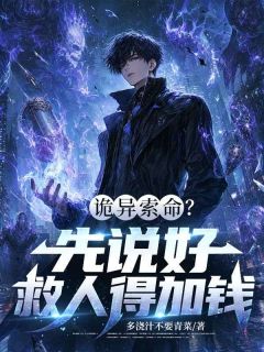 热文《诡异索命？先说好，救人得加钱》萧璃陆厌小说全文无弹窗阅读