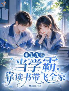 《重生九零当学霸，靠读书带飞全家》精彩章节列表在线试读 陈明珠毕景行小说