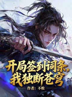 《开局签到词条，我独断苍穹》林尘林苍全文精彩阅读