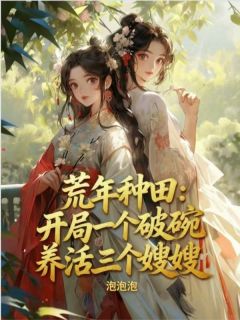 《李向平林清》荒年种田：开局一个破碗养活三个嫂嫂章节在线试读