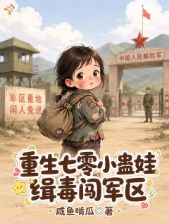 重生七零小蛊娃，缉毒闯军区小说免费阅读 蓝瑶蓝朵朵小说大结局免费试读
