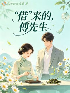 《借来的，傅先生》第3章小说精彩阅读 《借来的，傅先生》最新章节列表