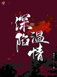 温萦周兆凛深陷温情小说全部章节目录
