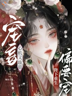 《宠妾心机又跋扈，陛下重生偏要宠》小说完结版免费阅读 江姈萧怀昱小说全文