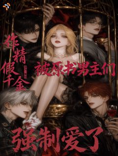 《作精假千金被原书男主们强制爱了》小说精彩阅读 《作精假千金被原书男主们强制爱了》第2章最新章节目录