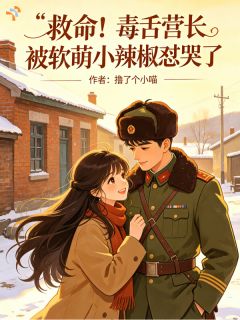 温桃江珩小说全集免费在线阅读（救命！毒舌营长被软萌小辣椒怼哭）