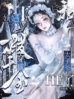 《反派是前世夫君？大王！妾身来了！》大结局精彩阅读 《反派是前世夫君？大王！妾身来了！》最新章节目录