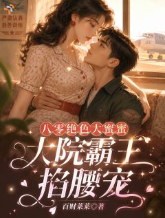 《蔡书瑶霍辰》小说章节免费阅读 被竹马嫌弃后，她改选死对头小说全文