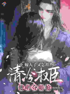 《我的专属清冷权臣太深情》小说章节列表在线试读 第8章