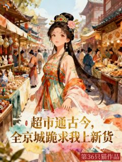 《花盼盼萧景珩》小说章节在线阅读 刚开门，那些古人又排队进货小说全文
