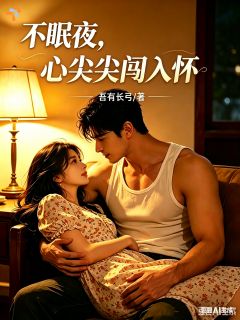 《糙汉！隔壁小娘子想嫁给你！》小说大结局在线试读 苏杏儿阎毅峰小说阅读