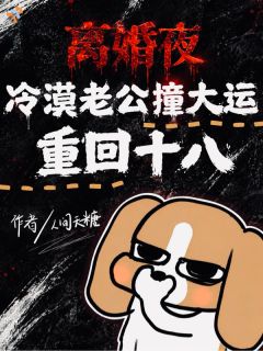 《苏挽周肆也》小说大结局精彩试读 离婚当天，老公重返十八岁小说全文