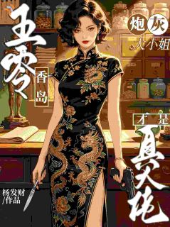 傅遥顾九霄完整版全文阅读 五零香岛，炮灰大小姐才是真大佬小说 大结局