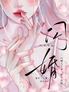 《校草绝嗣，闪婚太子爷，好孕连连》小说 第1章章节目录在线试读 南溪沈砚小说全文