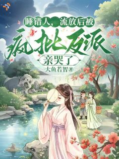 睡错人，流放后被疯批反派亲哭了大结局在线阅读 《苏阮楚羡》免费阅读