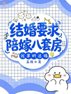 结婚要求陪嫁八套房，我果断退婚免费阅读 魏舒雅曾胜荣的小说在线阅读