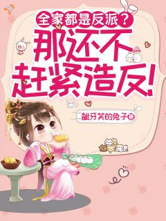 全家都是反派？那还不赶紧造反！小说 第3章全文精彩试读