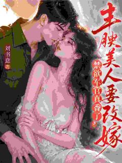 《丰腴美人要改嫁，禁欲军官真香了》小说章节精彩试读 沈青禾顾宴小说阅读