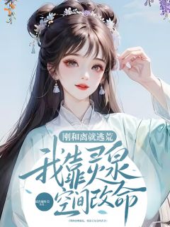 《刚和离就逃荒，我靠灵泉空间改命》苏清禾陆寒川第6章小说全部章节目录