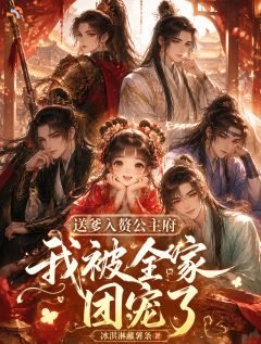沈惊雀容璟送爹入赘公主府，我被全府团宠了小说大结局免费试读