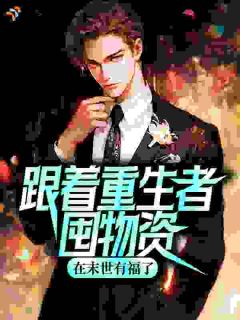 姜清越王大伟小说全文在线阅读 跟着重生者囤物资，在末世有福了全文完整版章节