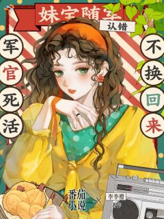林秋柠霍霆完整版 妹宝随军认错，军官死活不换回来全章节阅读