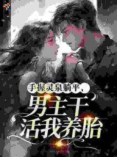 《宋清灵陆烬》小说章节列表免费阅读 手握灵泉躺平，男主干活我养胎小说阅读