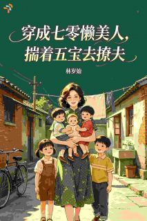 《宋清灵陆烬》小说完结版免费试读 穿成七零懒美人，揣着五宝去撩夫小说全文