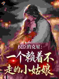 《穆云笙沈熄》小说章节目录在线试读 弃女勾权臣：沈太傅能借个种不？小说阅读