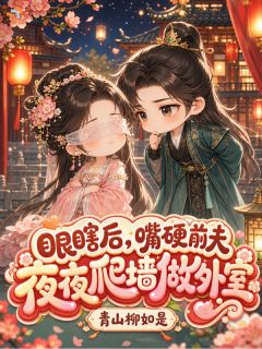 退亲侯郎伪装猎户，偏执独宠盲妻