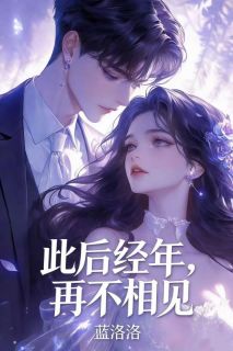 《此后经年，再不相见》完结版在线试读 《此后经年，再不相见》最新章节列表