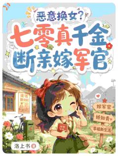 《江初夏周平津》小说全文在线试读 恶意换女？七零真千金断亲嫁军官小说全文