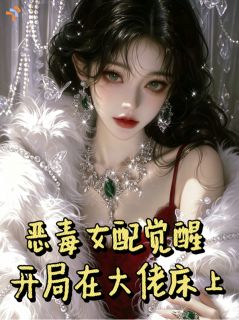 《恶毒女配觉醒，开局在大佬床上》程晚栀段舟野小说精彩章节免费试读