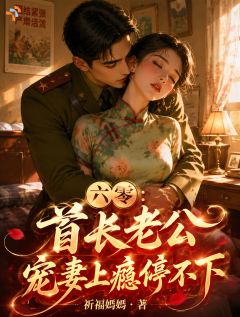 六零：首长老公宠妻上瘾停不下
