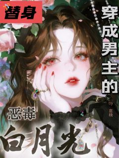 穿成男主的恶毒白月光替身小说 《许枝意裴景珩》小说全文免费试读