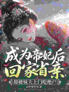 《薛瑾萧时胤》全集免费在线阅读（小白花挑衅，对面是开国女战神）