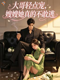 主角是大哥轻点宠，嫂嫂她真的不敢逃的小说在哪看 《阮清羽顾北渊》小说阅读入口