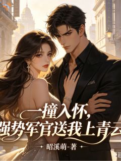 精品热文《一撞入怀，强势军官送我上青云》秦玥霍廷骁小说全文完整版在线阅读无删减