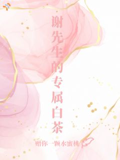 泠初谢观岑阅读_泠初谢观岑《谢先生的专属白茶》