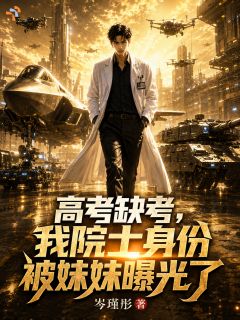精品小说《楚秋方梓欣》高考缺考，我院士身份被妹妹曝光已完结版全文章节阅读